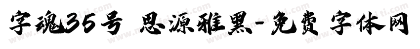 字魂35号 思源雅黑字体转换